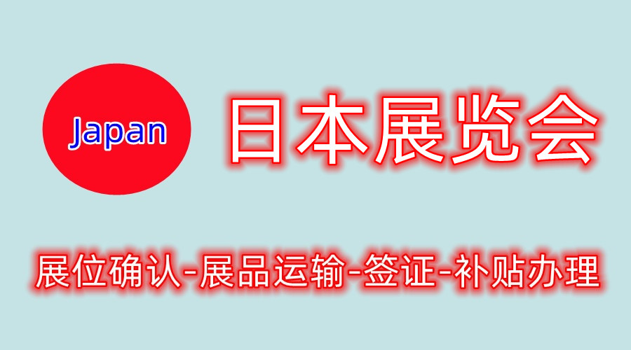 2023年日本礼品家居用品展览会