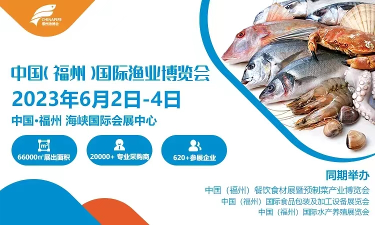 2023福州智慧渔业展（中国国际渔博会）