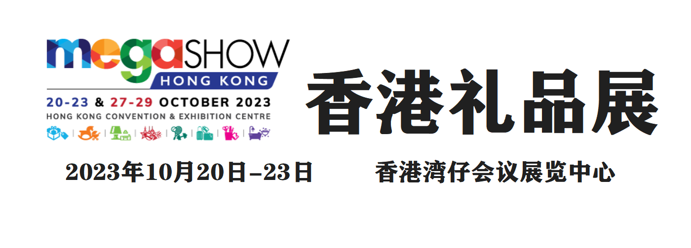 2023香港礼品赠品博览会
