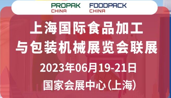 2023上海食品加工展览会