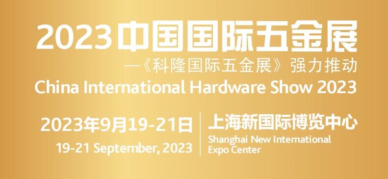 2023上海五金工具展览会（第20届）