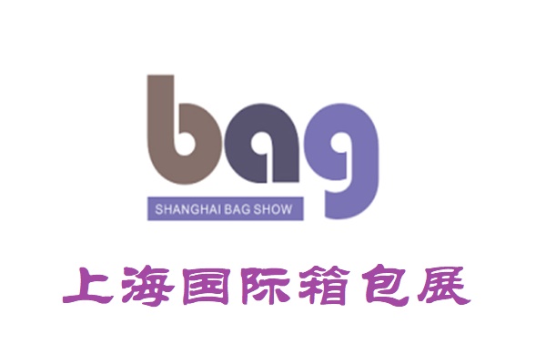 2023上海国际箱包展-2023上海箱包博览会