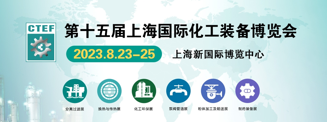 2023年化工装备展|上海化工展