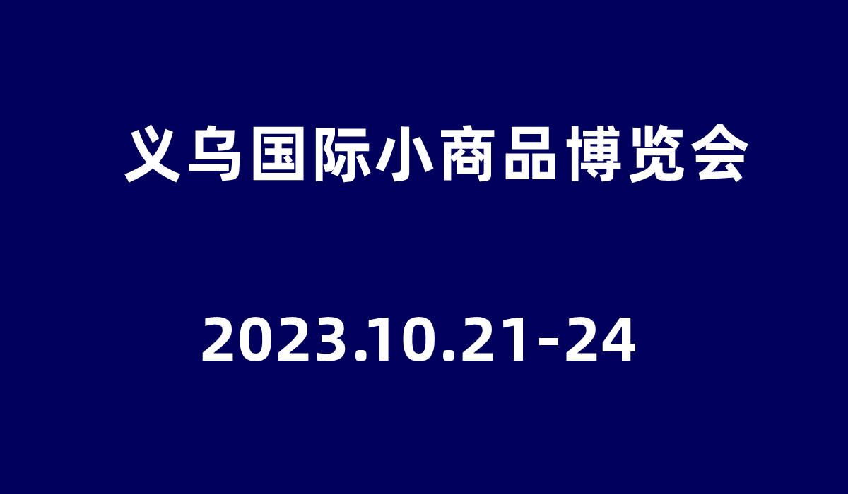 2023第29届义乌小商品展（义博会）