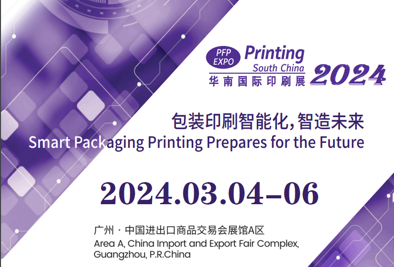 华南印刷展|2024广州印刷工业展