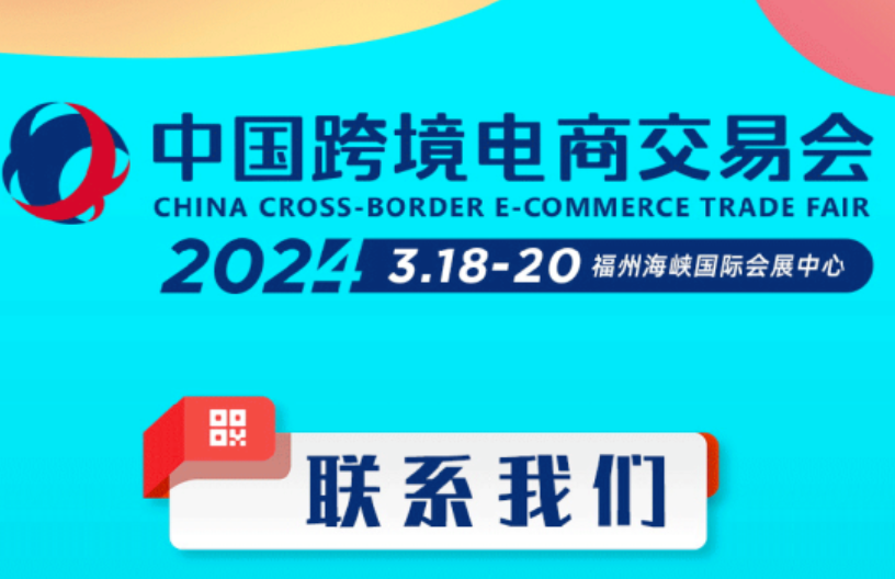 2024福州跨境电商展|中国跨交会