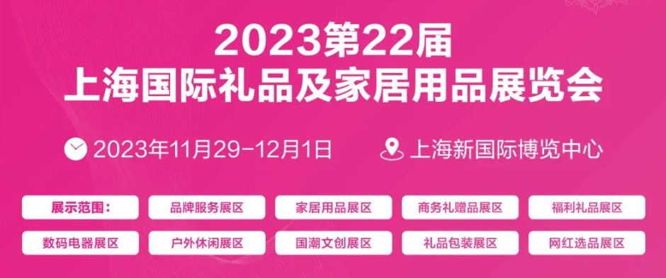 2023年上海礼品博览会|第22届