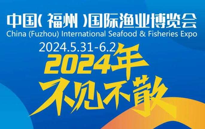 2024福州渔博会-2024福州智慧渔业展
