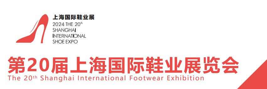 2024年第20届上海国际鞋展