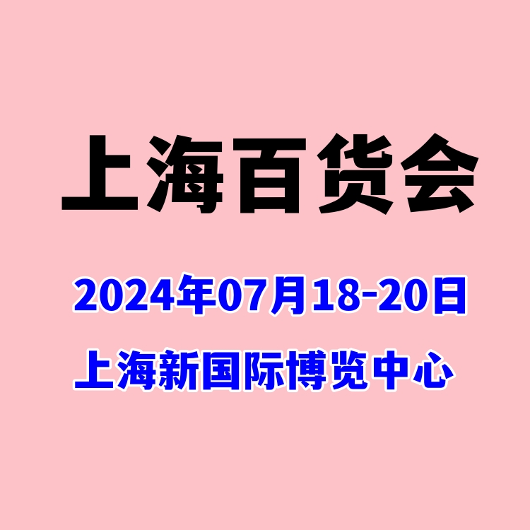 2024上海国际日用百货展览会