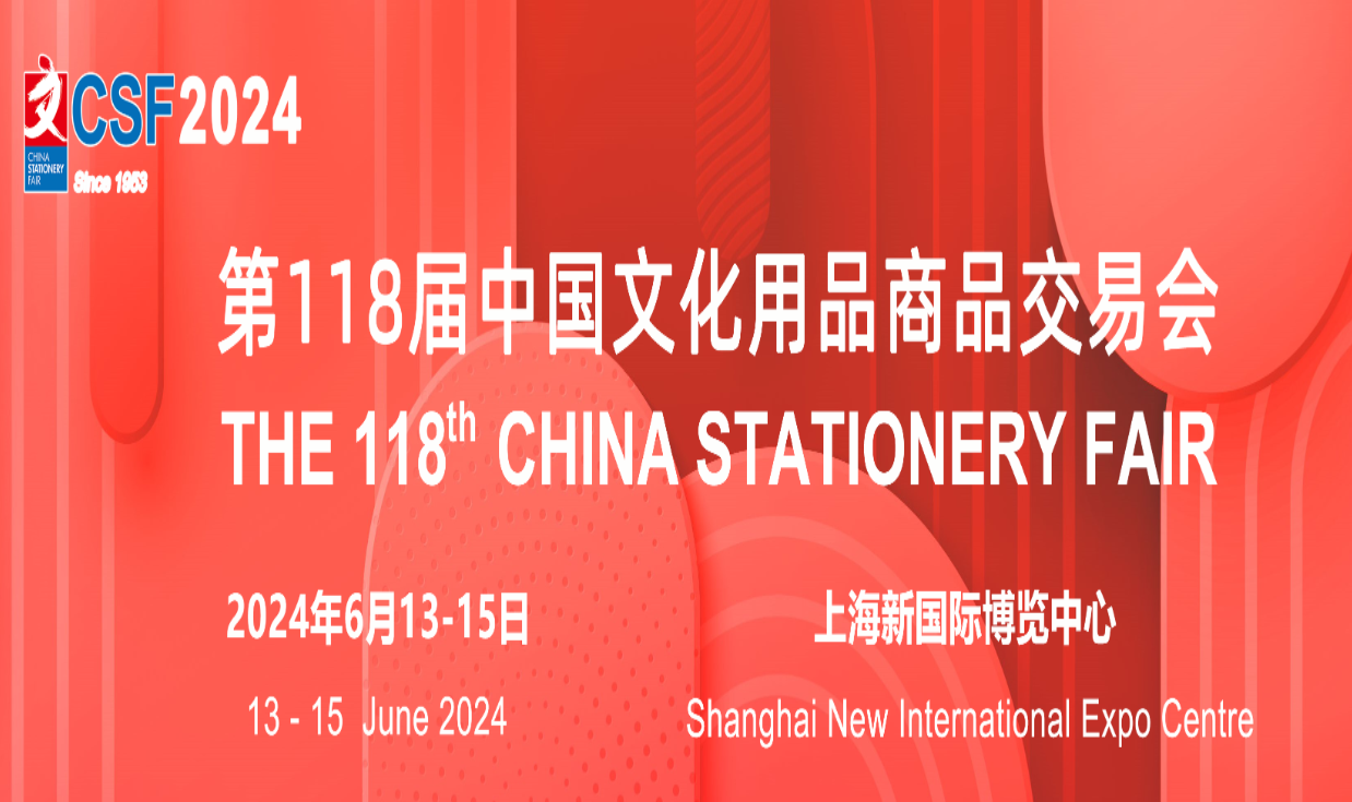 2024上海国际文化用品展览会