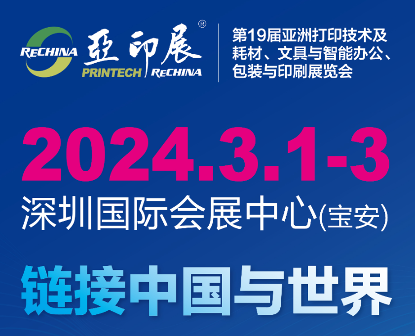 2024深圳文具与智能办公设备展