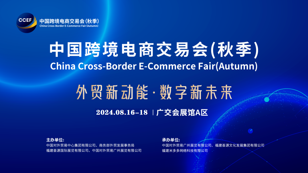 2024广州国际跨境电商交易会（秋季）