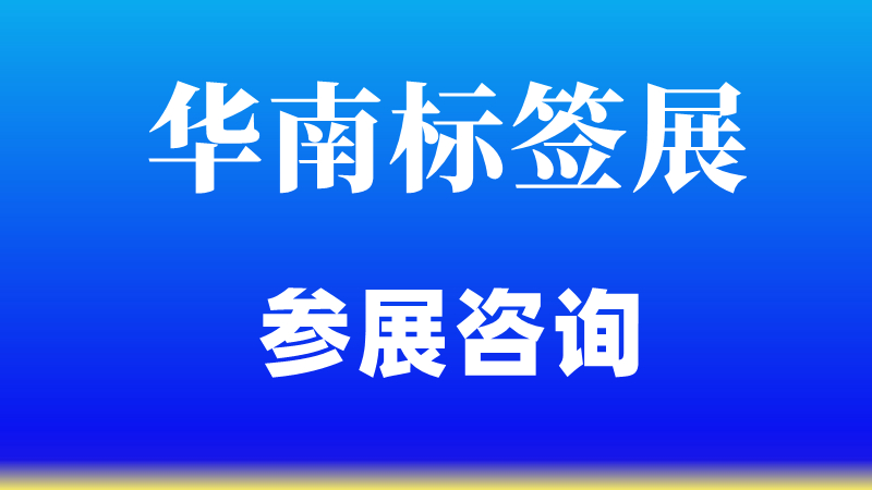 2024广州国际标签展|智能标签展