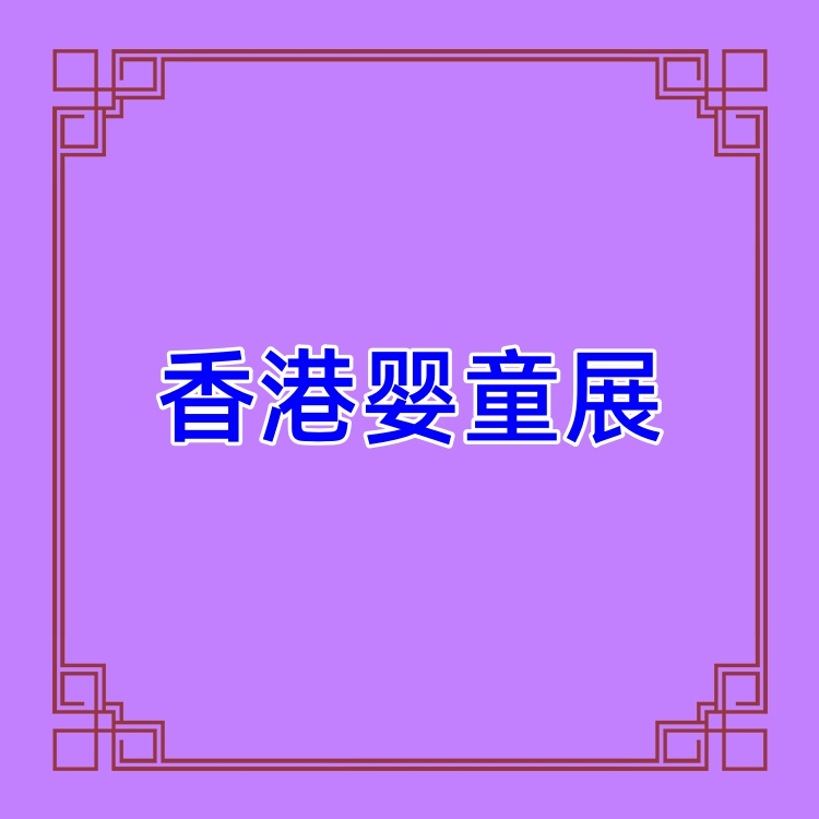 2024年香港婴童服装展览会