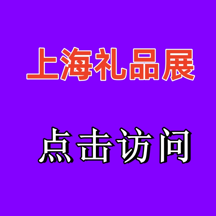 2024年上海国际礼品展览会|5月