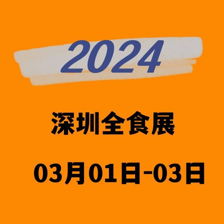 全食展(2024深圳国际食品展)