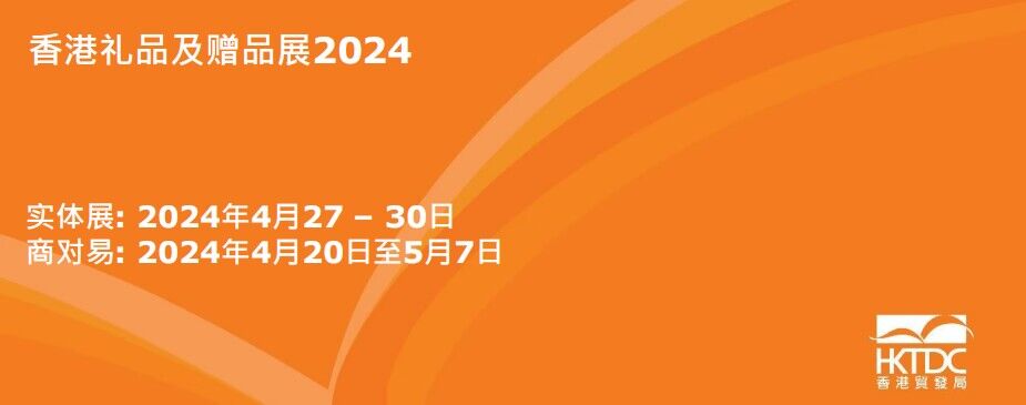 2024年香港礼品及赠品展览会