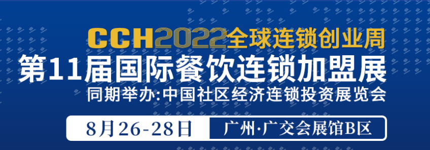 2022年广州国际餐饮连锁加盟博览会第11届