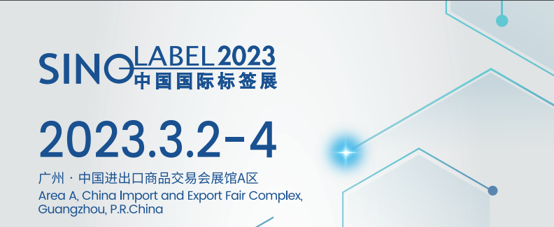 2023年广州标签技术展会（华南标签展）