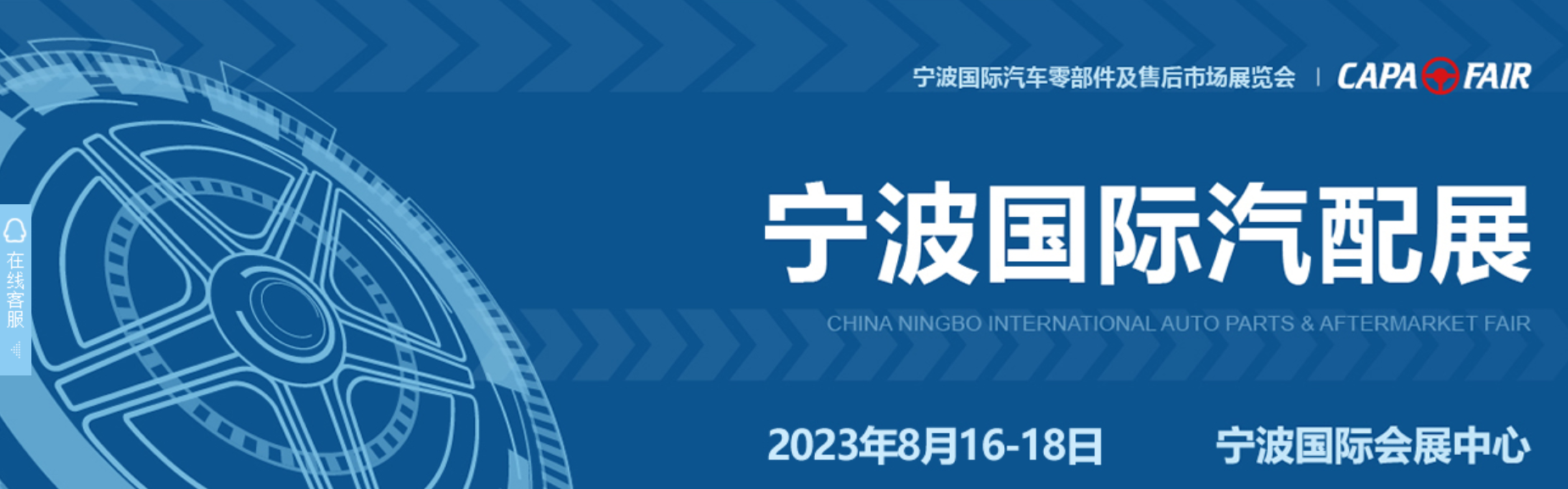 2023宁波国际汽配展 展位申请
