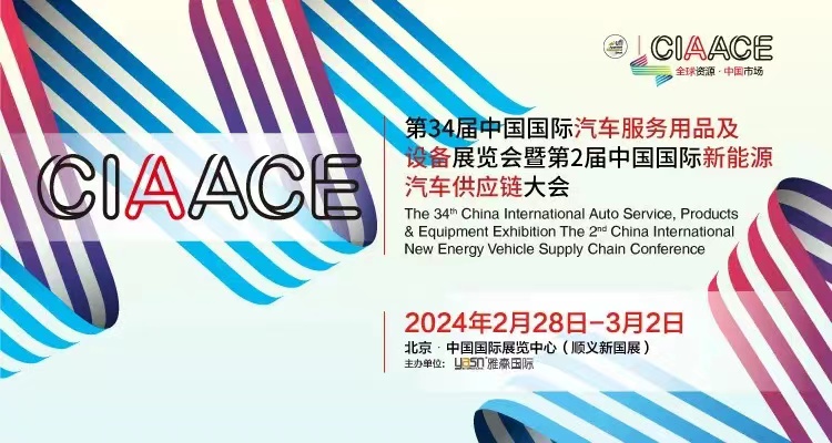 2024北京新能源汽车供应链展览会