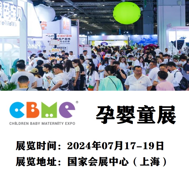 2024CBME婴童用品展-2024年上海母婴用品展