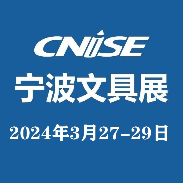文具用品展--2024宁波文具展 CNISE