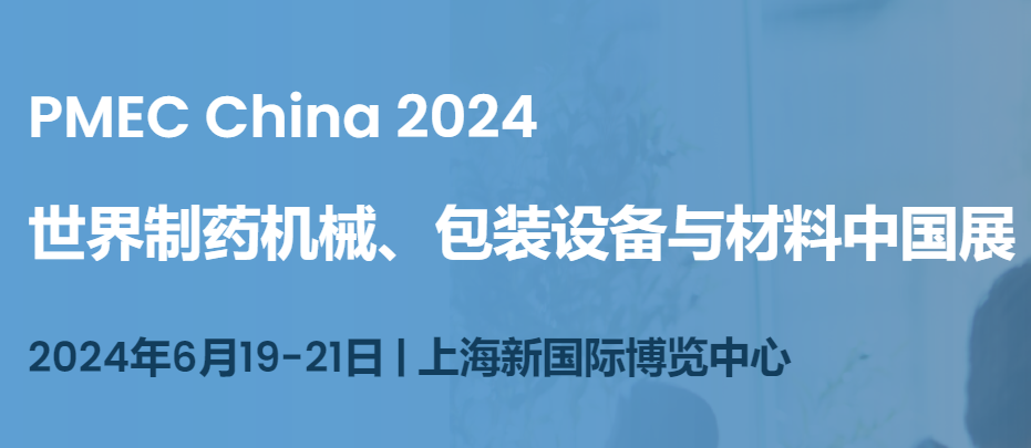 2024上海制药机械展（制药设备展）