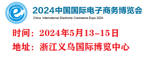 2024年电商博览会＋2024义乌直播电商展