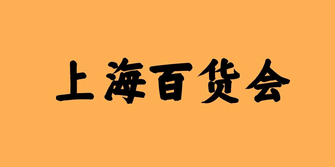 2024年上海国际日用品展览会