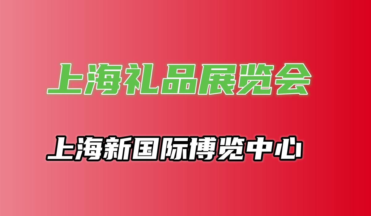 2024上海礼品展 2024中国礼品展