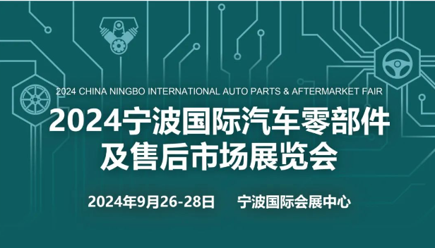 2024年宁波国际汽车零部件展览会
