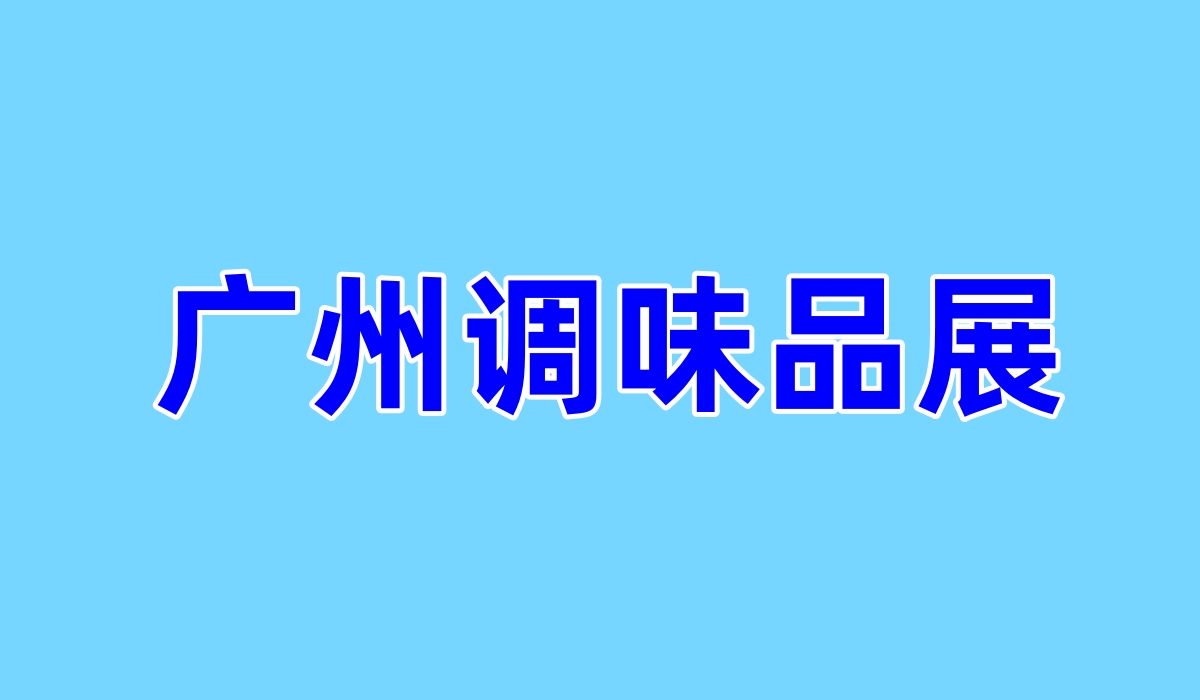 2024广州国际调味品展