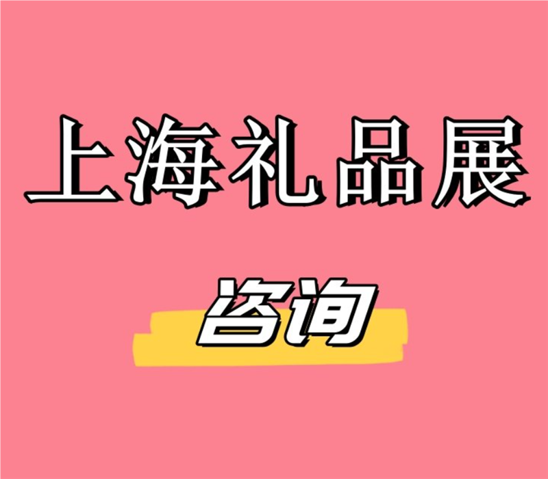 2026上海礼品展