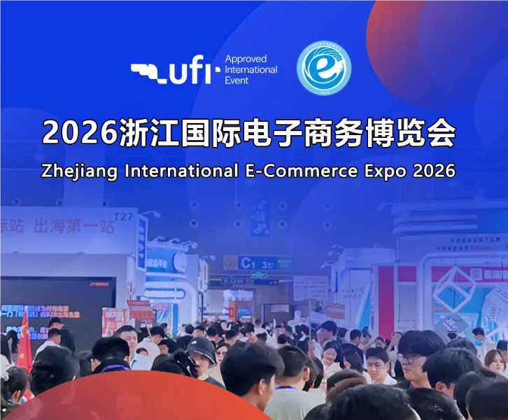 2026年电商展——义乌家居用品展