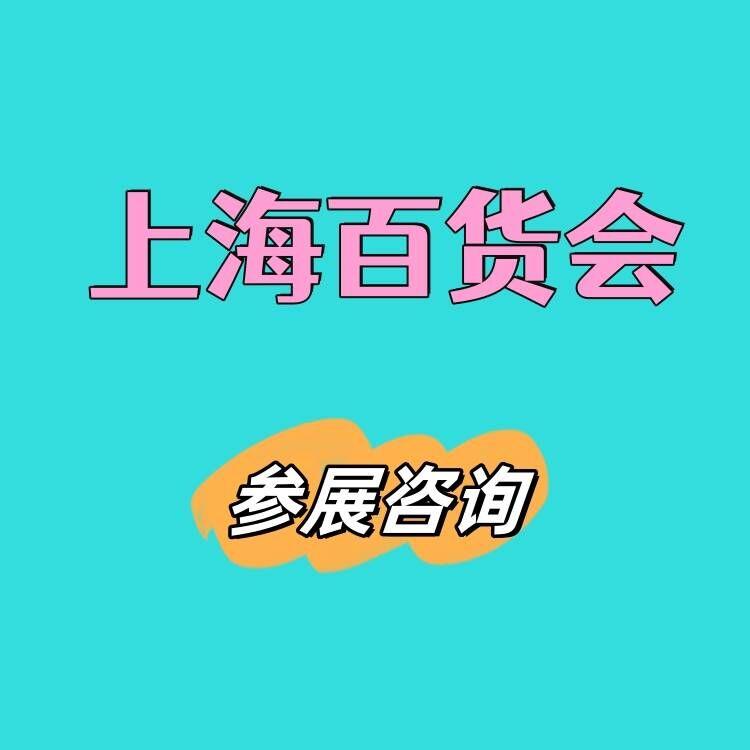 2026上海家居用品展