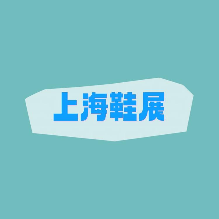 2026上海男女鞋展