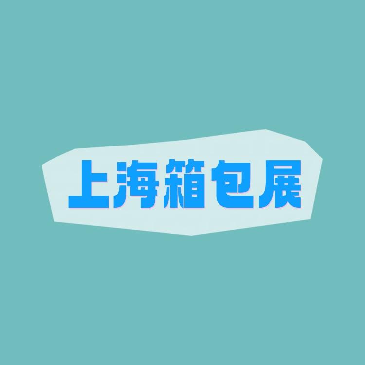2026年上海箱包展览会