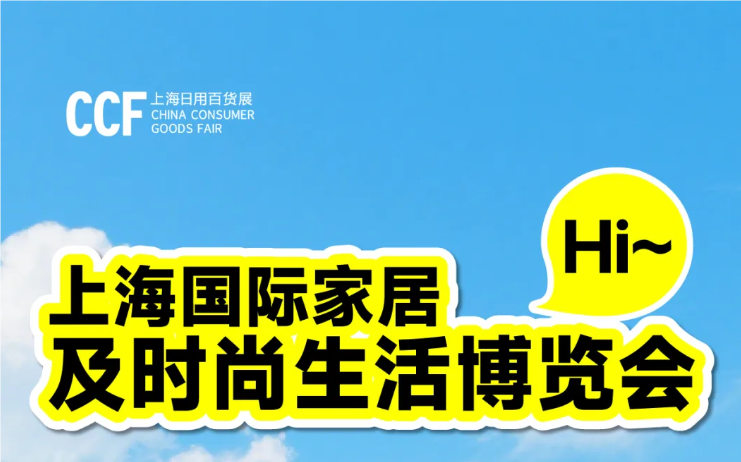 2026上海家居用品展|CCF上海百货展