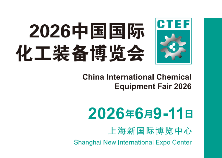 2026上海化工博览会（6月9-11日）