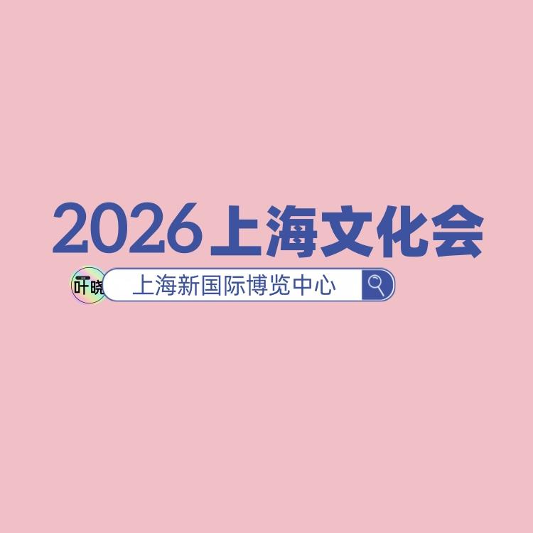 2026上海文化会|参展报名