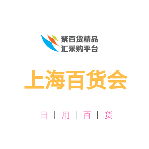 2022上海日用百货商品展会