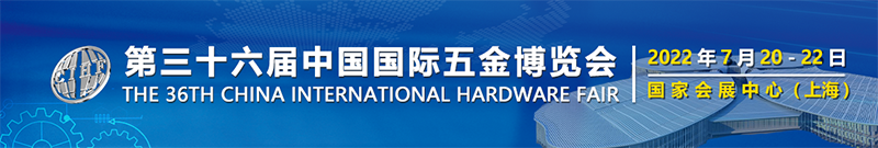 2022上海国际五金工具博览会