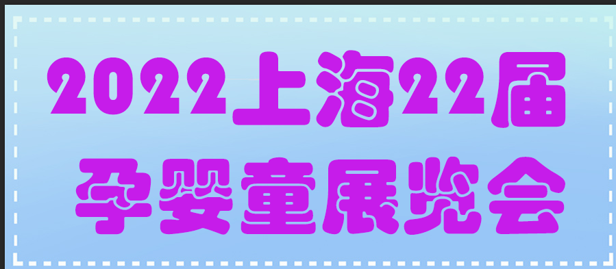 2022年上海婴童食品博览会(CBME)