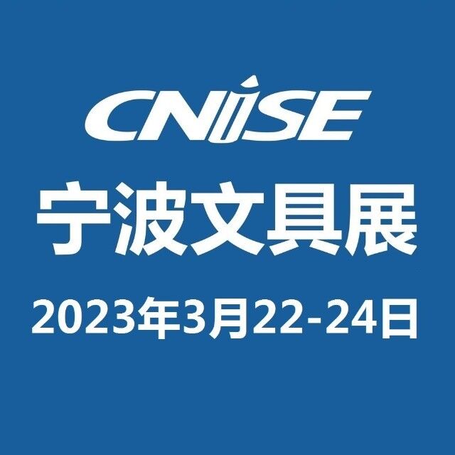 2023宁波办公文具展