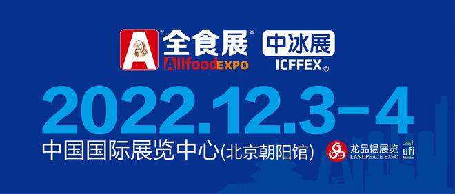 2022全食展-北京冷冻冷藏食品展