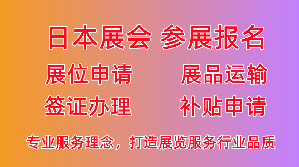 2023年日本礼品及消费品展览会