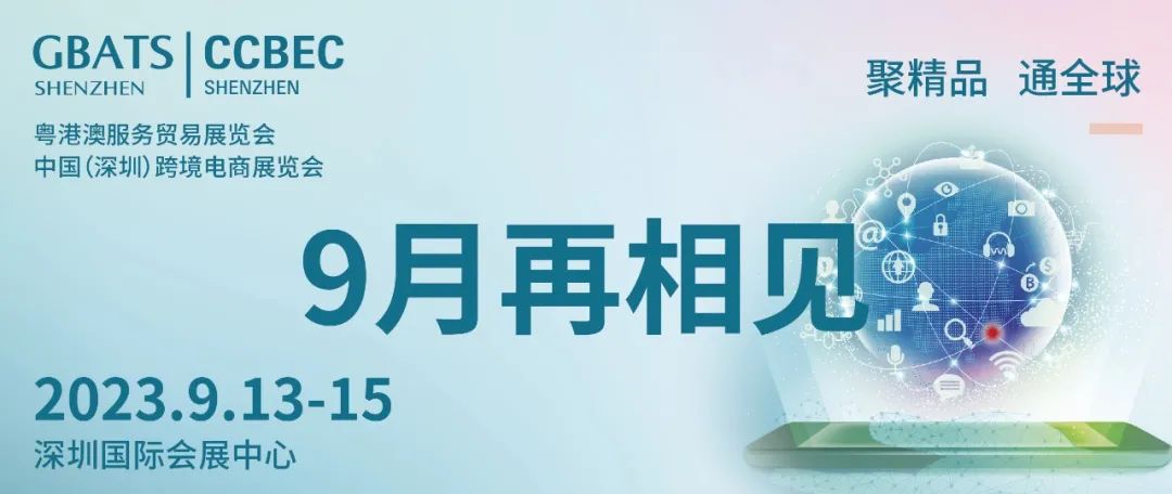 2023深圳跨境电商展 展会介绍