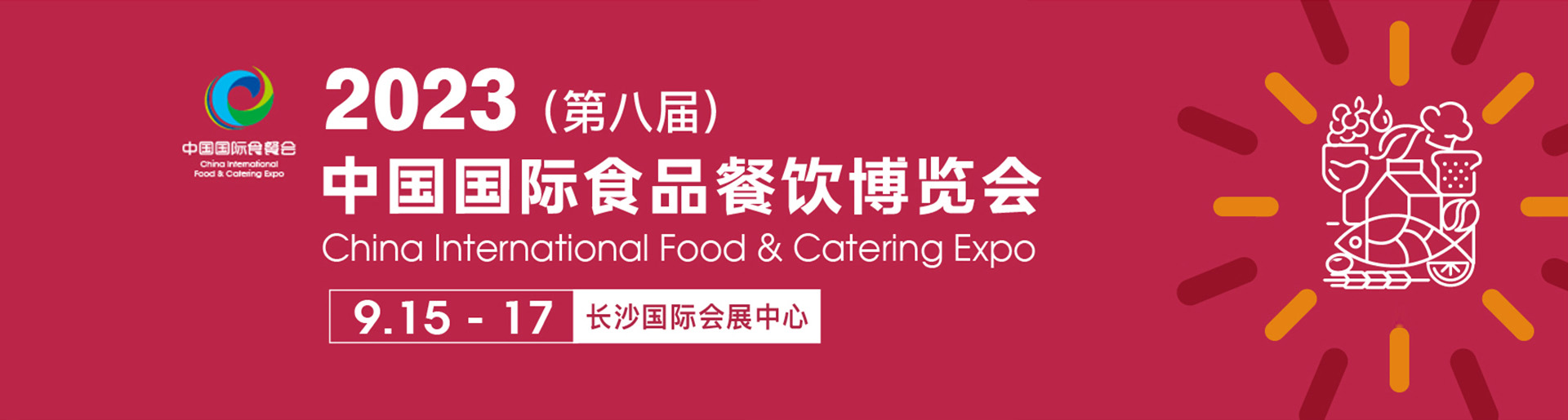 2023年长沙国际食品餐饮展览会